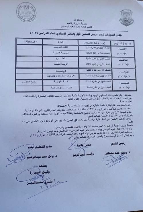جدول امتحانات شهر أبريل للصف الأول والثاني الإعدادي بمحافظة قنا 2026